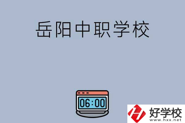 岳陽有哪些中職學(xué)校值得選擇？