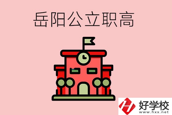 岳陽(yáng)市的公立職高有哪些？就業(yè)率怎么樣？