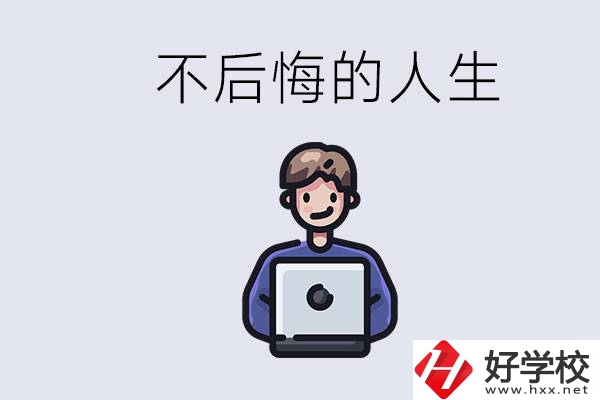 長(zhǎng)沙中專(zhuān)哪些好？中專(zhuān)生如何有個(gè)不后悔的人生？