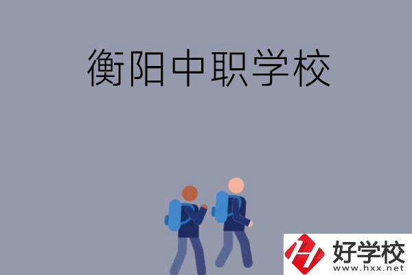 想在衡陽上中等職業(yè)學校，可以選擇哪些學校？