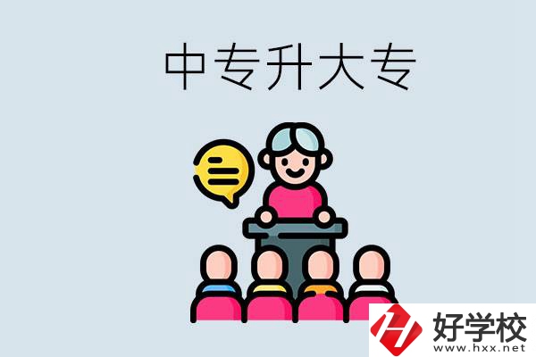 常德哪些中專能升學(xué)？中專升大專怎么報(bào)考？