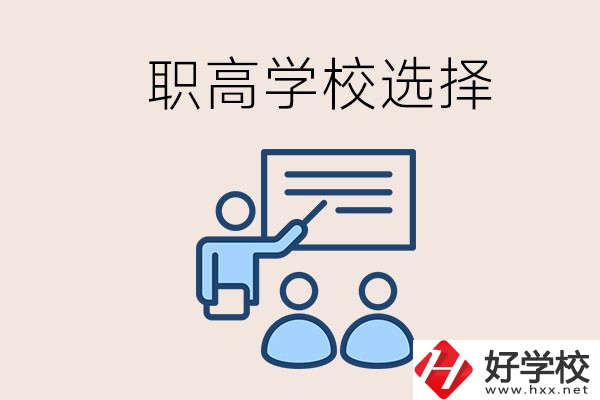 想在岳陽讀職高有哪些學校？怎么選學校？