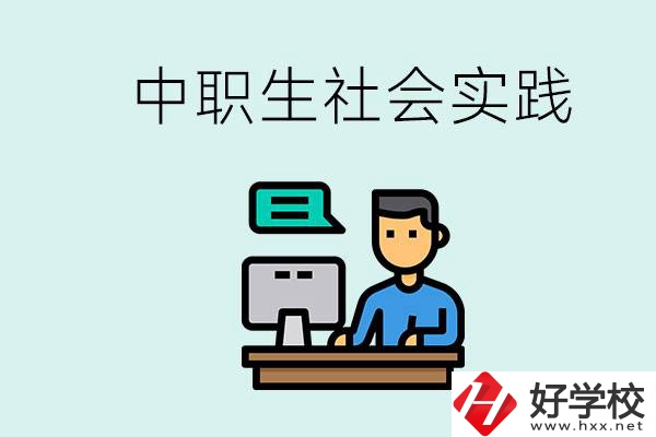 湘潭有什么民辦中職學(xué)校？中職生為什么需要社會實踐？