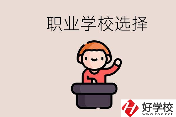 湘潭的職校怎么選？孩子考不上高中學(xué)什么專業(yè)好？