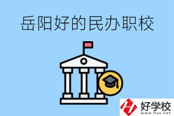 岳陽有哪些好的民辦職校？學(xué)費高嗎？