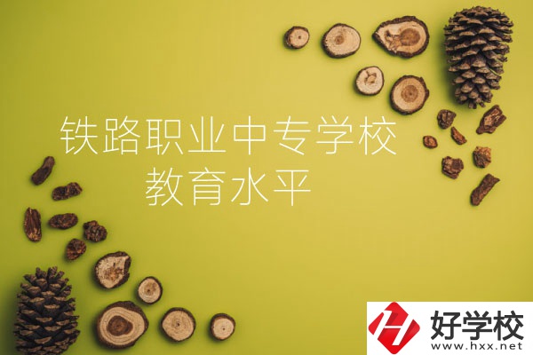 懷化鐵路職業(yè)中專學(xué)校怎么樣？教育水平如何？