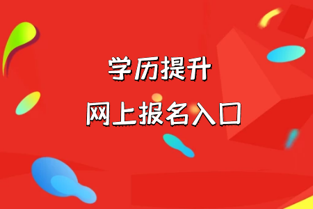 關(guān)于統(tǒng)考專升本有些必知事項需要大家看一下并記在心中