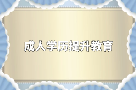 學(xué)歷真的很重要嗎？專升本和自考真的沒有必要嗎？