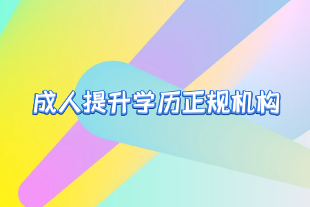 專升本之后真的就能擺脫學(xué)歷歧視嗎？