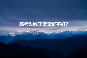 高考失敗了復(fù)讀好不好？