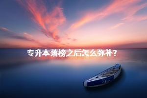 專升本落榜之后怎么彌補？