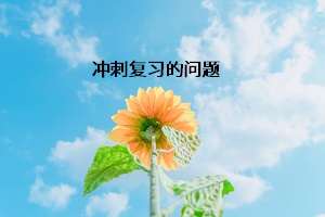 沖刺復(fù)習(xí)的問題