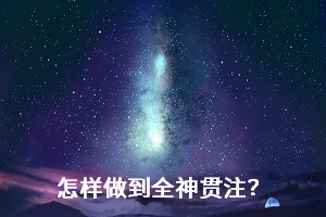 怎樣做到全神貫注？