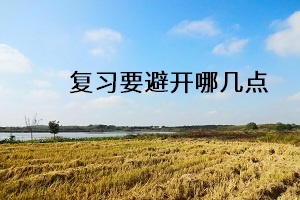 復(fù)習(xí)要避開哪幾點(diǎn)