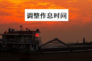 調(diào)整作息時(shí)間