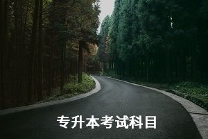 湖北師范大學(xué)專升本考試科目是什么？怎么備考？