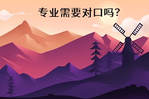 專業(yè)需要對口嗎？