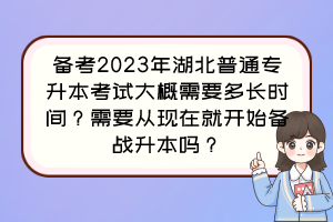 備考2023年湖北普通專升本考試大概需要多長時間？需要從現(xiàn)在就開始備戰(zhàn)升本嗎？