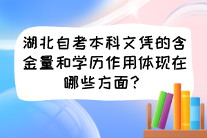 湖北自考本科文憑的含金量和學(xué)歷作用體現(xiàn)在哪些方面？